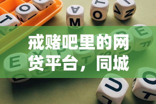 戒赌吧里的网贷平台，同城五个公积金网贷平台