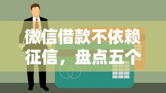 微信借款不依赖征信，盘点五个无视黑户的口子