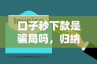 口子秒下款是骗局吗，归纳5个黑户短借平台,秒下款还可靠