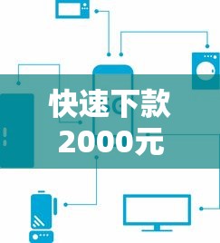 快速下款2000元，盘点五个企业网贷平台