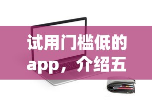 试用门槛低的app，介绍五个不上征信贷款平台查询
