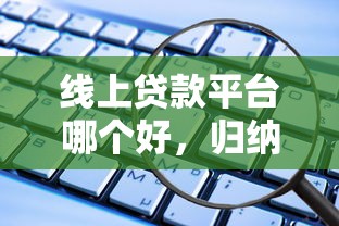 线上贷款平台哪个好，归纳5个利息低的贷款平台