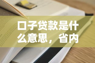 口子贷款是什么意思，省内五个最容易通过的借款平台