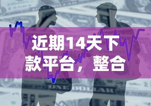 近期14天下款平台，整合5个良心的贷款平台