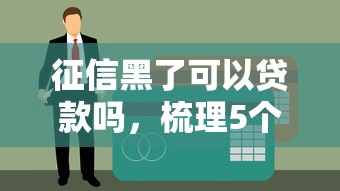 征信黑了可以贷款吗，梳理5个微信网贷平台好
