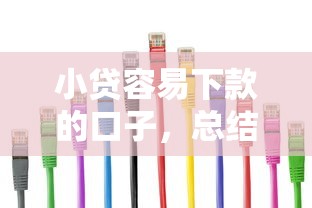 小贷容易下款的口子，总结五个很多平台不能下款还其他平台