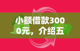 小额借款3000元，介绍五个消费贷款平台