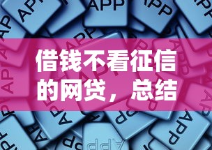 借钱不看征信的网贷，总结五个平台借钱