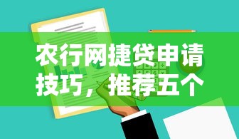 农行网捷贷申请技巧，推荐五个什么软件借钱最快通过利息低