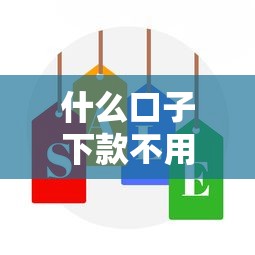 什么口子下款不用还，推荐五个好贷款的平台