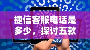 捷信客服电话是多少，探讨五款网贷全拒了还能撸的口子
