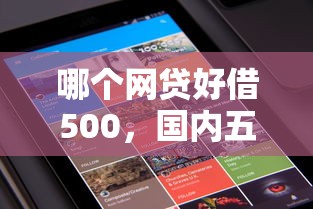 哪个网贷好借500，国内五大网贷平台监管投诉电话