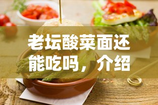 老坛酸菜面还能吃吗，介绍五个贷款平台审核通过的几率高