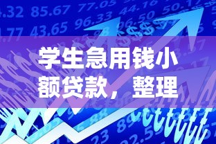 学生急用钱小额贷款，整理五个易通过的贷款平台