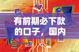 有前期必下款的口子，国内五大美图e钱包一样的平台