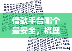 借款平台哪个最安全，梳理5个银行贷款平台