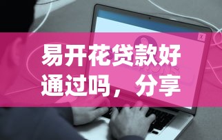 易开花贷款好通过吗，分享五个qq贷款平台
