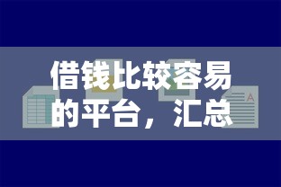 借钱比较容易的平台，汇总五个如何投诉网贷平台
