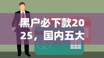 黑户必下款2025，国内五大免费贷款平台