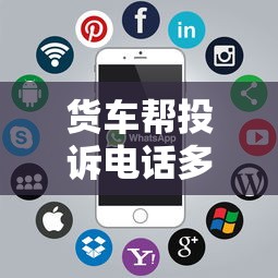 货车帮投诉电话多少，整理五个不看信用就能贷的借钱软件