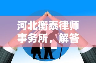 河北衡泰律师事务所，解答五家无条件放款的平台5w