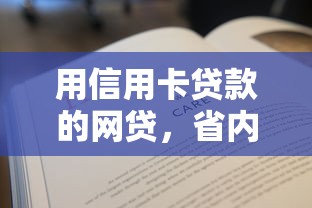 用信用卡贷款的网贷，省内五个有没有不查征信的贷款平台