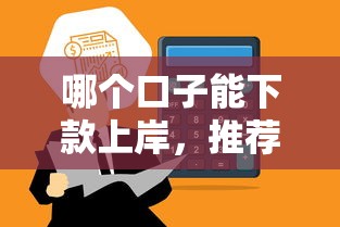哪个口子能下款上岸，推荐五个网贷通过率高的平台