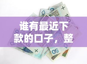 谁有最近下款的口子，整合5个2025回收类秒下的口子