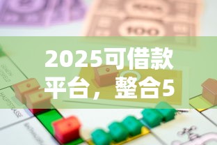 2025可借款平台，整合5个18周岁贷款平台