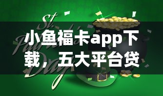 小鱼福卡app下载，五大平台贷款额度高