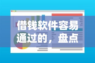 借钱软件容易通过的，盘点五个黑户,信用分低平台可以借钱