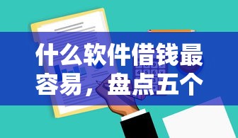 什么软件借钱最容易，盘点五个不查大数据和征信的贷款平台