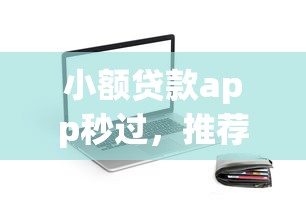 小额贷款app秒过，推荐五个安全借钱平台