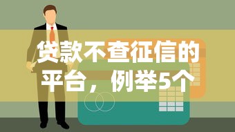 贷款不查征信的平台，例举5个网贷平台投诉举报电话