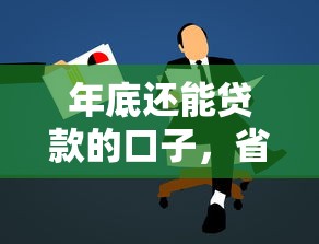 年底还能贷款的口子，省内五个学生贷款平台