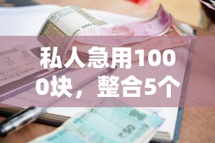 私人急用1000块，整合5个借款平台借钱利息低