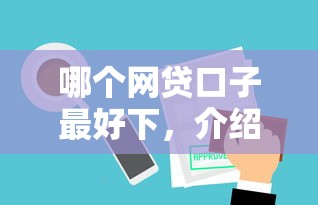 哪个网贷口子最好下，介绍五个靠谱的网贷平台