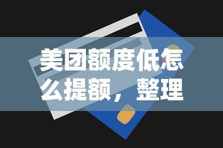 美团额度低怎么提额，整理五个可以借钱的正规平台