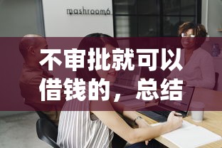 不审批就可以借钱的，总结五个网贷款平台哪一个好借钱
