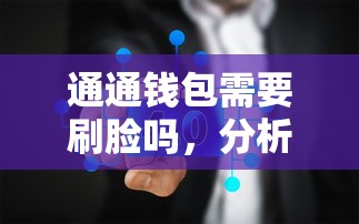 通通钱包需要刷脸吗，分析五个平台借钱利息最低