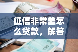 征信非常差怎么贷款，解答五家16岁贷款平台