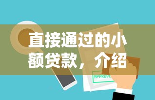 直接通过的小额贷款，介绍五个贷款好下的平台