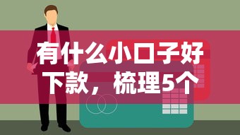 有什么小口子好下款，梳理5个黑户贷款的口子必下