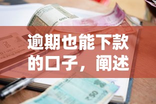 逾期也能下款的口子，阐述5家网贷平台利息低