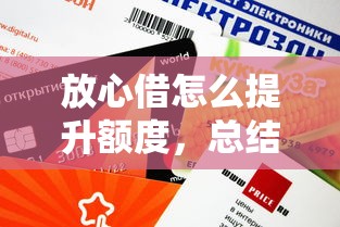 放心借怎么提升额度，总结五个能下款的平台
