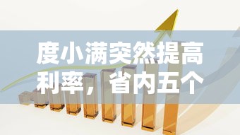 度小满突然提高利率，省内五个网上贷款平台好