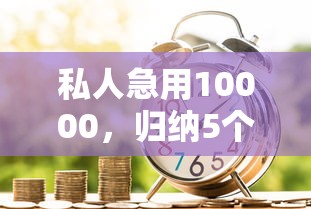 私人急用10000，归纳5个黑户能在借款平台借到钱