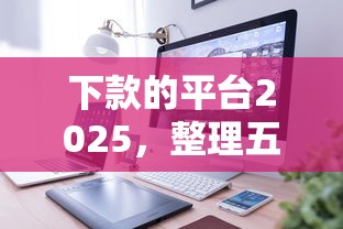 下款的平台2025，整理五个如何举报网贷平台