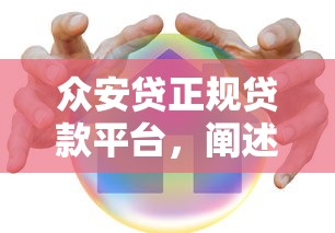 众安贷正规贷款平台，阐述5家低利率贷款平台