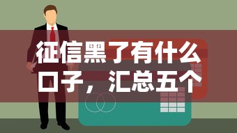 征信黑了有什么口子，汇总五个贷款两万的平台